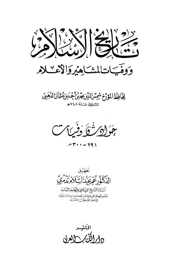 تاريخ الاسلام و وفیات المشاهیر و الاعلام؛ حوادث و وفیات 291 - 300 هـ