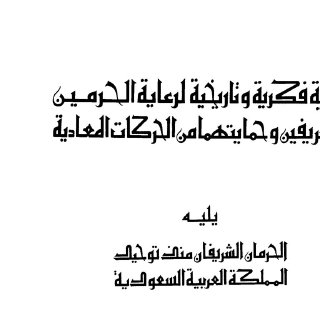 رؤية فكرية وتاريخية لرعاية الحرمين الشريفين