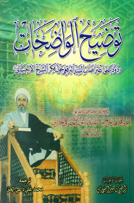 توضیح الواضحات؛ ردود علی اعتراضات السید البرقعی حول فکر الشیخ الاحسائی