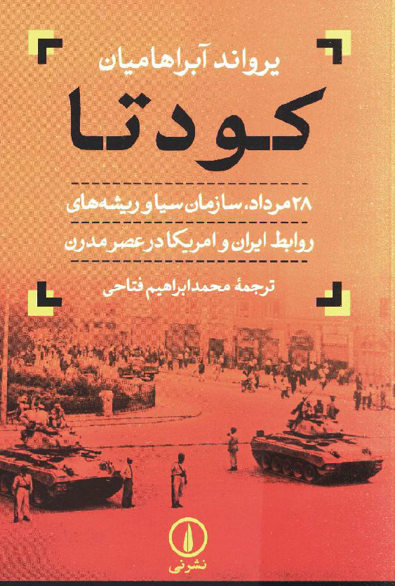 کودتا؛ 28 مرداد، سازمان سيا و ريشه هاي روابط ايران و امريکا در عصر مدرن