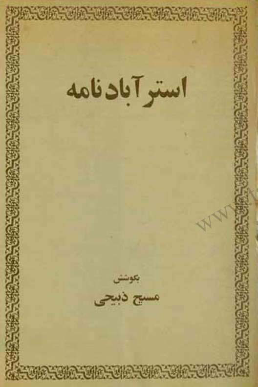 استرآباد نامه