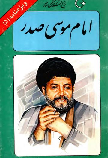 يادنامه امام موسي صدر (ویژه نامه)