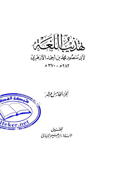 تهذيب اللغه