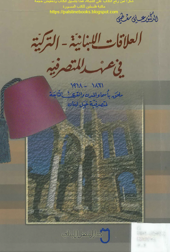 العلاقات اللبنانیه-الترکیه فی عهد المتصرفیه 1918-1861؛ ملحق باسماء المدن و القری التابعه لمتصرفیه جبل لبنان