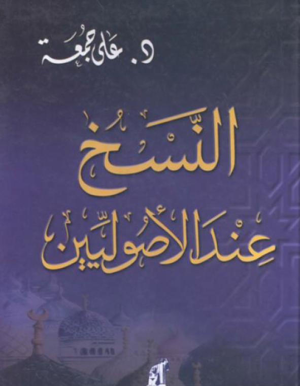 النسخ عند الاصولیین