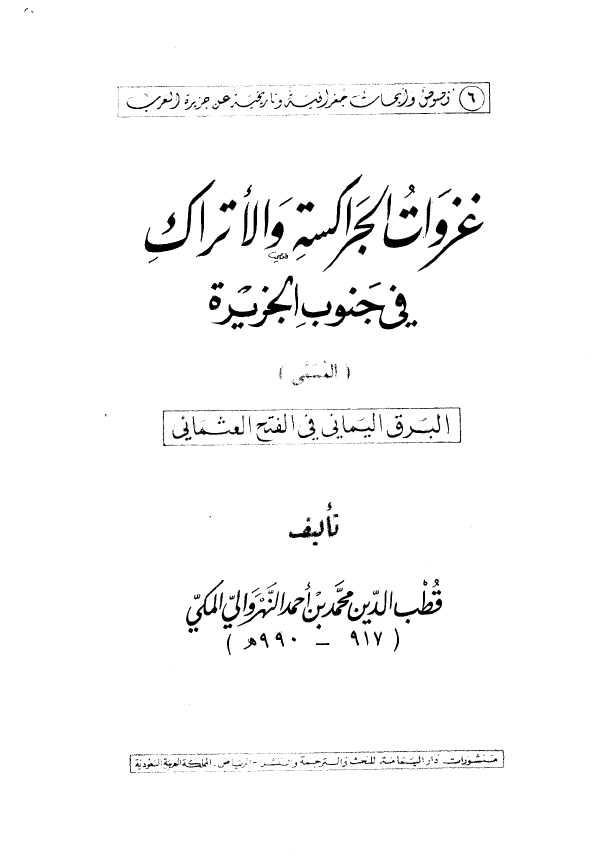 غزوات الجراکسه و الاتراک فی جنوب الجزیره المسمی البرق الیمانی فی الفتح العثمانی (تاریخ الیمن فی القرن العاشر الهجری مع توسع فی اخبار غزوات الجراکسه و العثمانیین لذلک القطر)