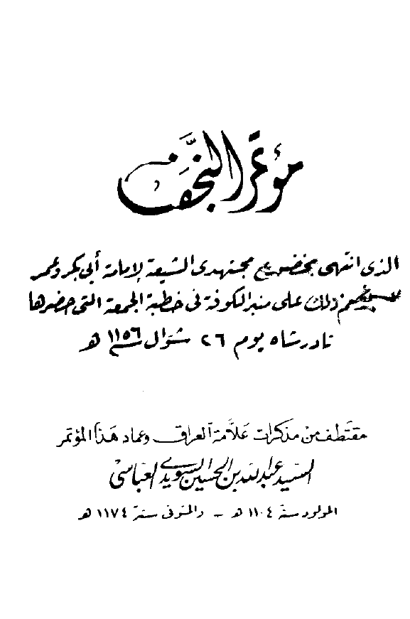 موتمر النجف