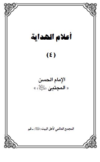 اعلام الهدايه: الامام الحسن المجتبی (ع)