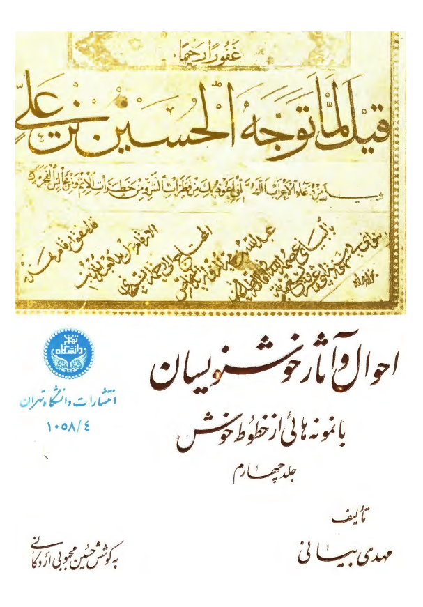احوال و آثار خوشنويسان