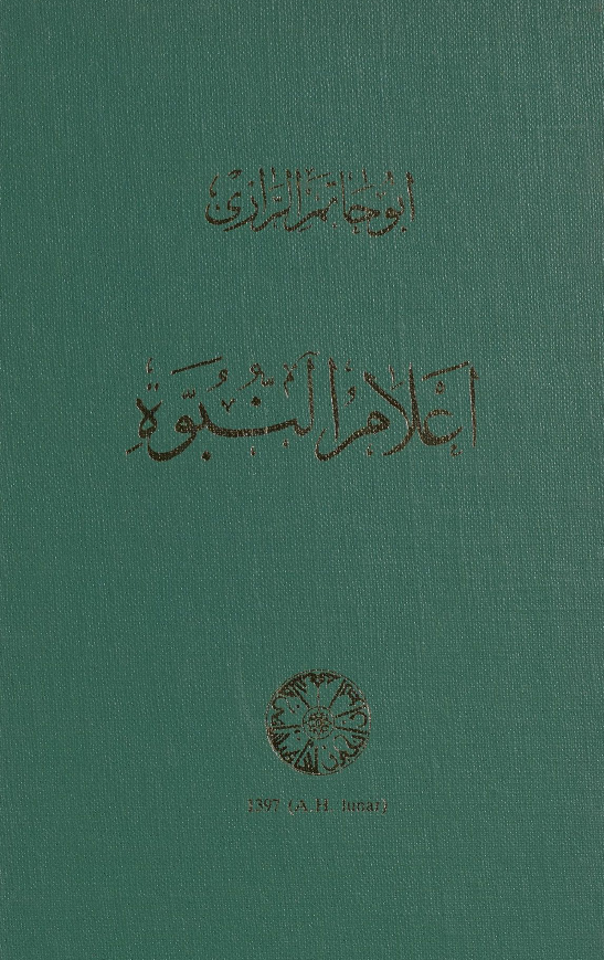 اعلام النبوه