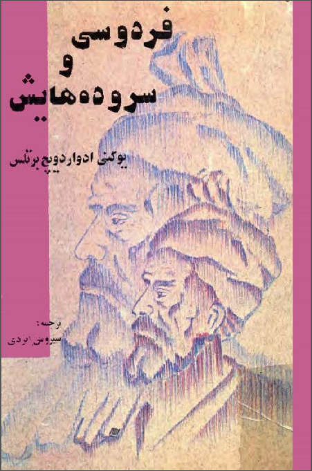 فردوسي و سروده هايش