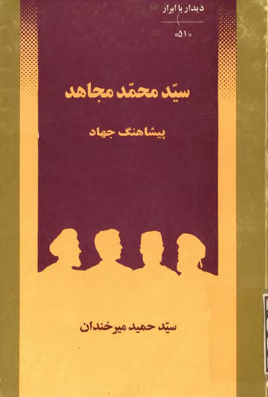 ديدار با ابرار - سيد محمد مجاهد پيشاهنگ جهاد