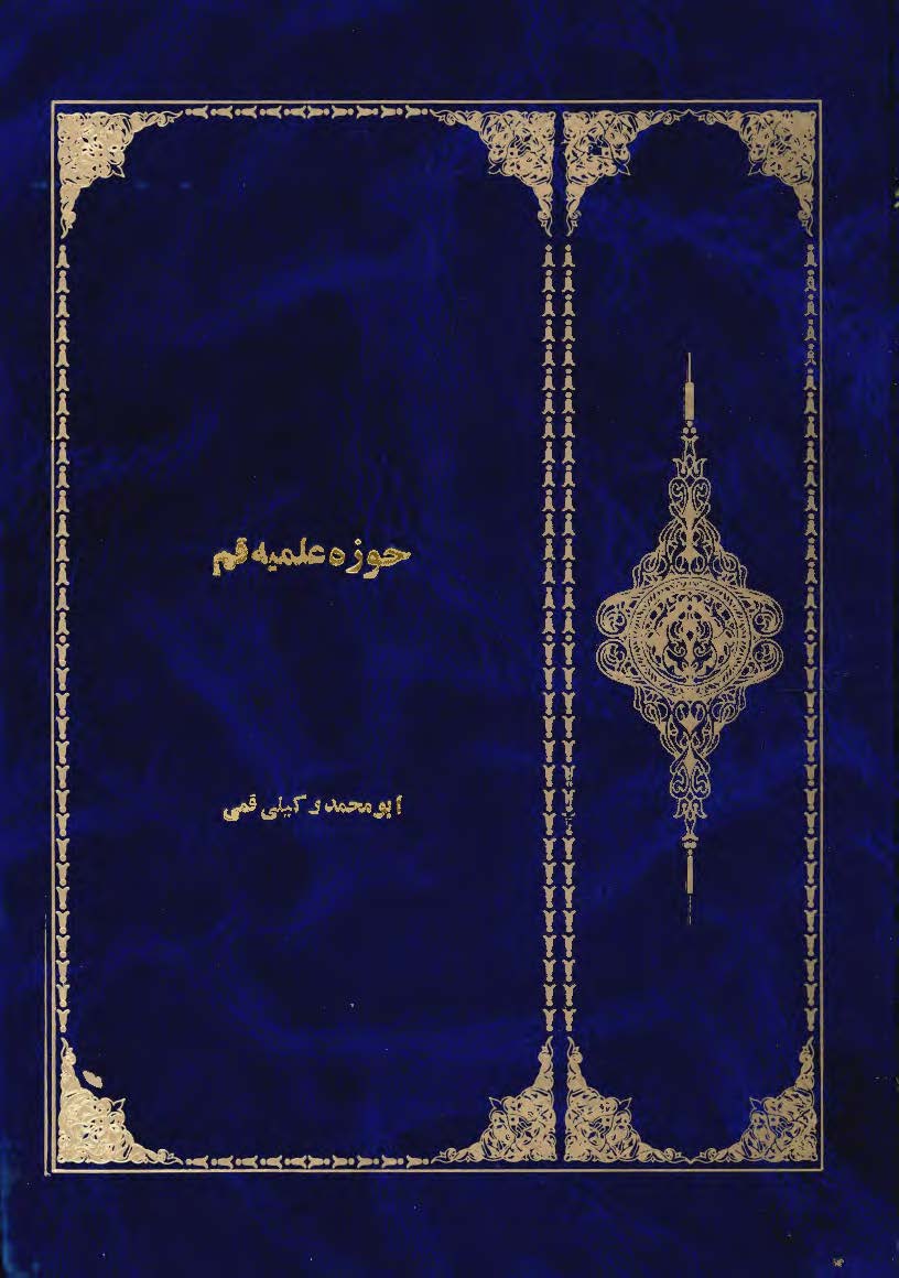 حوزه علميه قم