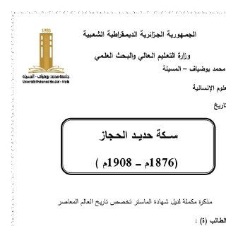 سكة حديد الحجاز1876م-1908م