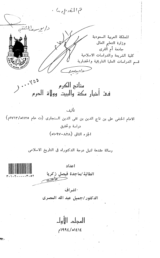 منائح الکرم في اخبار مکه و البيت و ولاه الحرم تالیف الامام الحنفی علی بن تاج الدین بن تقی السنجاری (ت عام 1125هـ/1713م)؛ دراسه و تحقیق الجزء الثانی (رساله الدکتوراه)