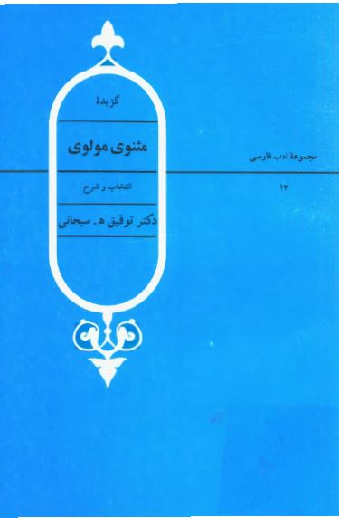 گزيده مثنوی مولوی