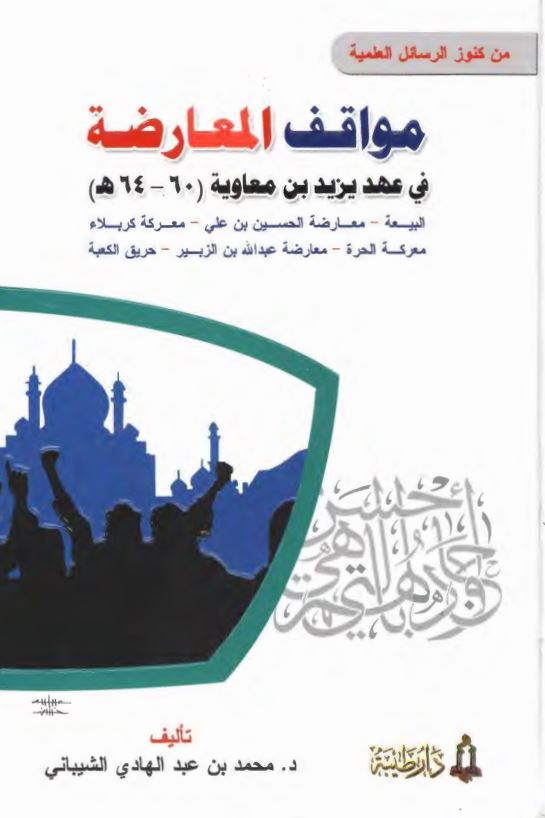 مواقف المعارضة في عهد يزيد بن معاويه
