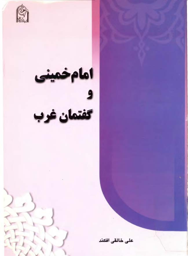 امام خميني و گفتمان غرب
