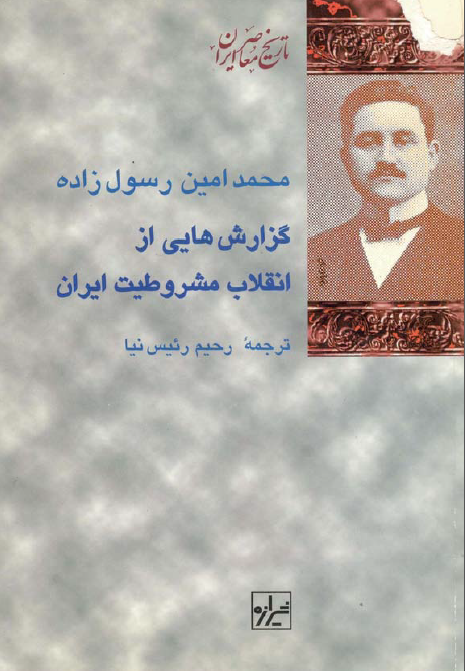 گزارش هايي از انقلاب مشروطيت ايران