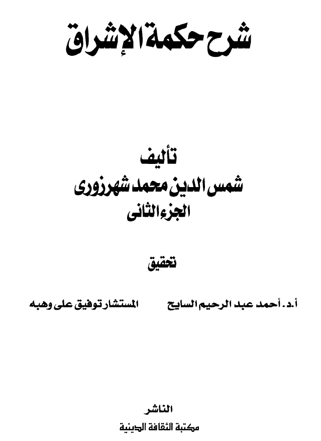 شرح حکمه الاشراق