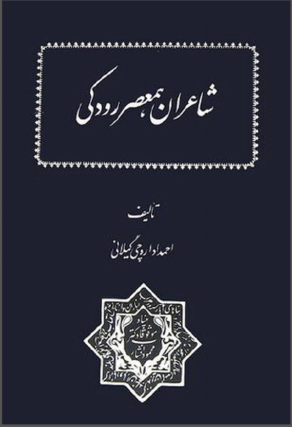 شاعران همعصر رودکي
