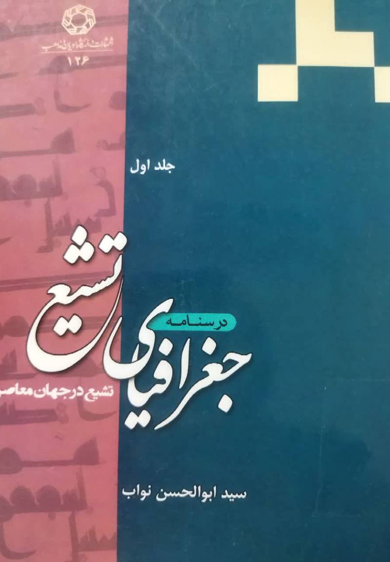 درسنامه جغرافیای تشیع
