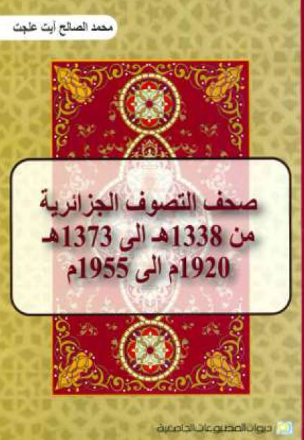 صحف التصوف الجزائریه من 1920 الی 1955 