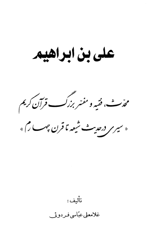 مجموعه آثار کنگره بزرگداشت علی بن ابراهیم قمی (ره) 24 - علی بن ابراهیم محدث، فقیه و مفسر بزرگ قرآن کریم، سیری در حدیث شیعه تا قرن چهارم