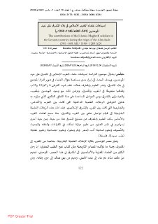 إسهامات علماء المغرب الإسلامي في بلاد المشرق على عهد الموحدين 541