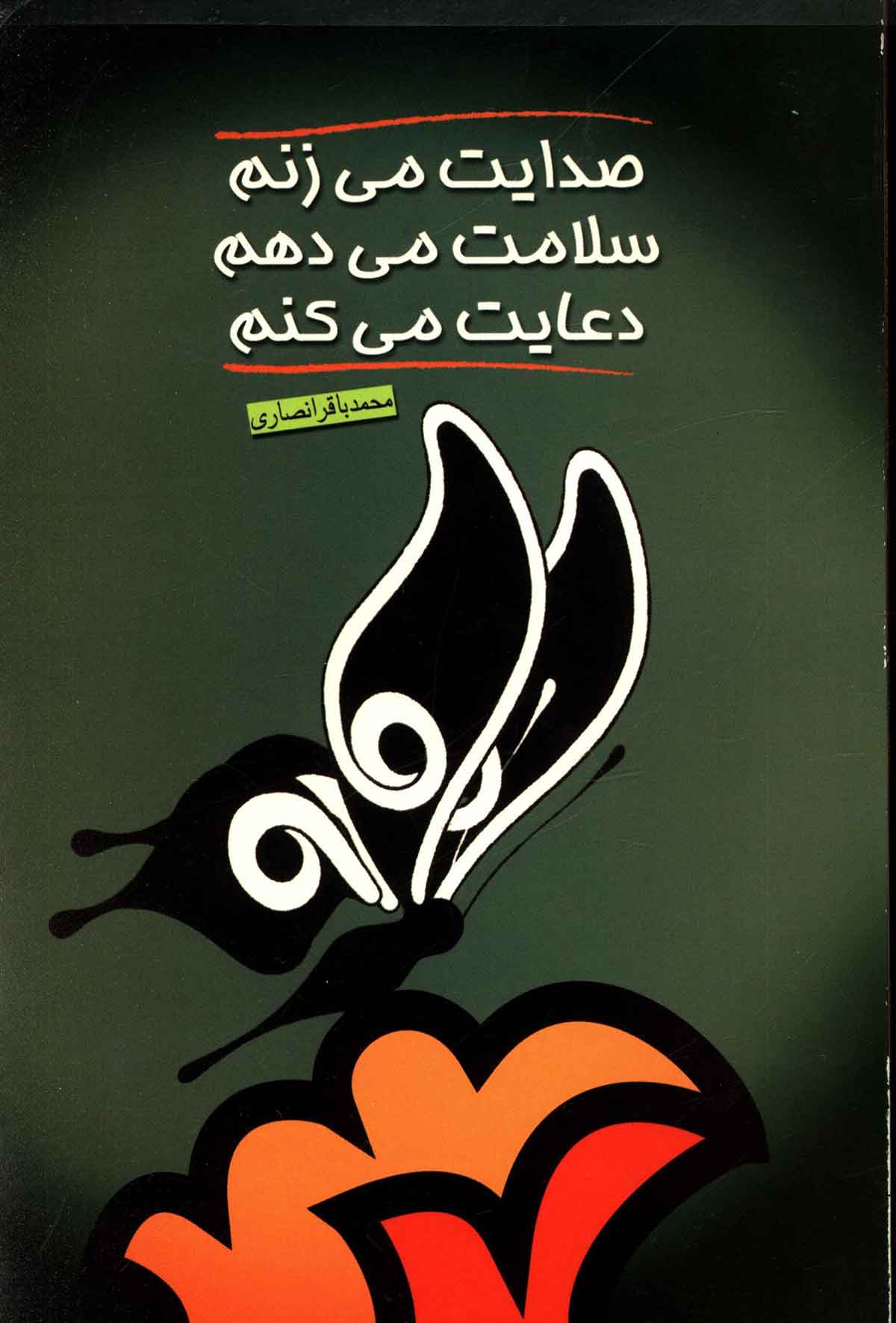صدايت مي زنم، سلامت مي دهم، دعايت مي کنم