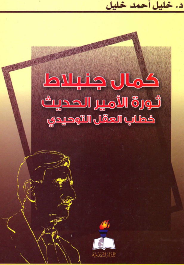 کمال جنبلاط؛ ثوره الامیر الحدیث خطاب العقل التوحیدی