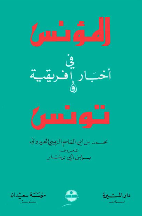 المونس في اخبار افريقيه و تونس