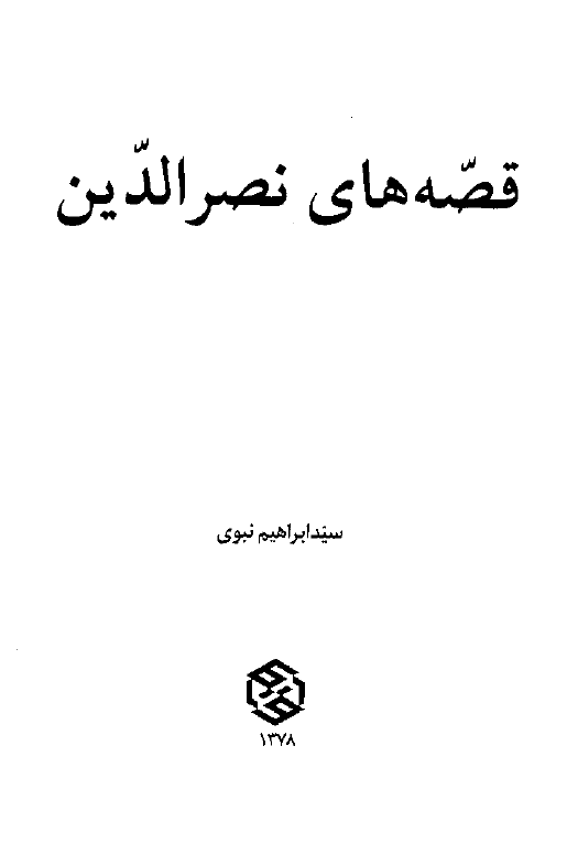 قصه هاي نصر الدين