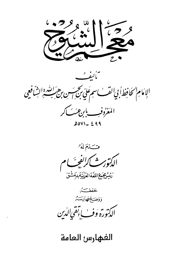 معجم الشيوخ - الفهارس