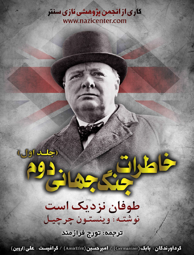 خاطرات جنگ جهاني دوم (جلد اول)