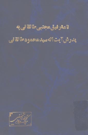 نامه رفيق مجتبی طالقانی به پدرش آيت الله سيد محمود طالقانی