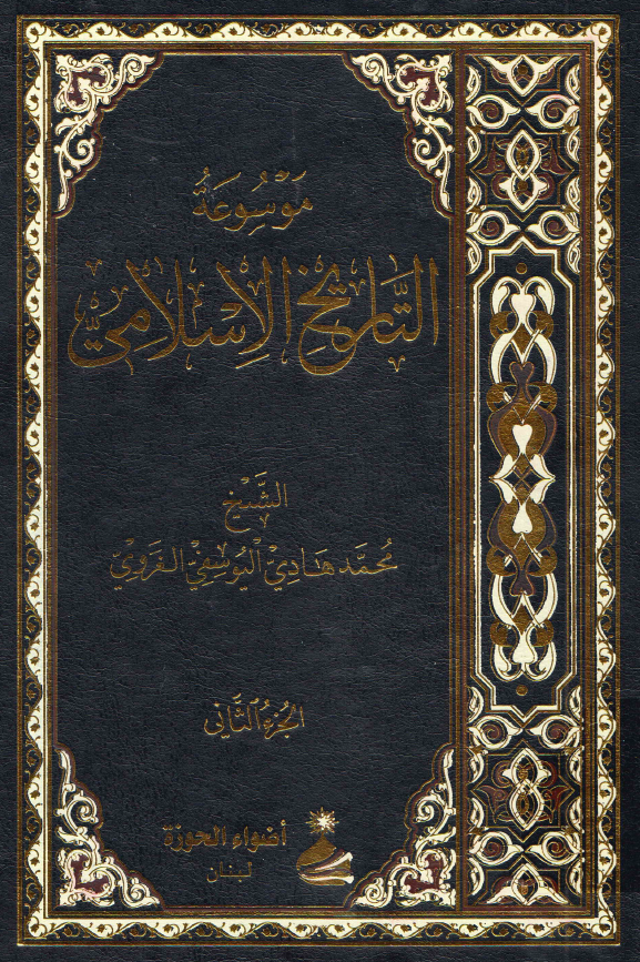 موسوعه التاریخ الاسلامی