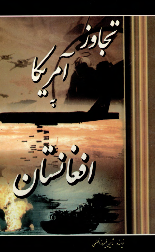 تجاوز آمریکا به افغانستان