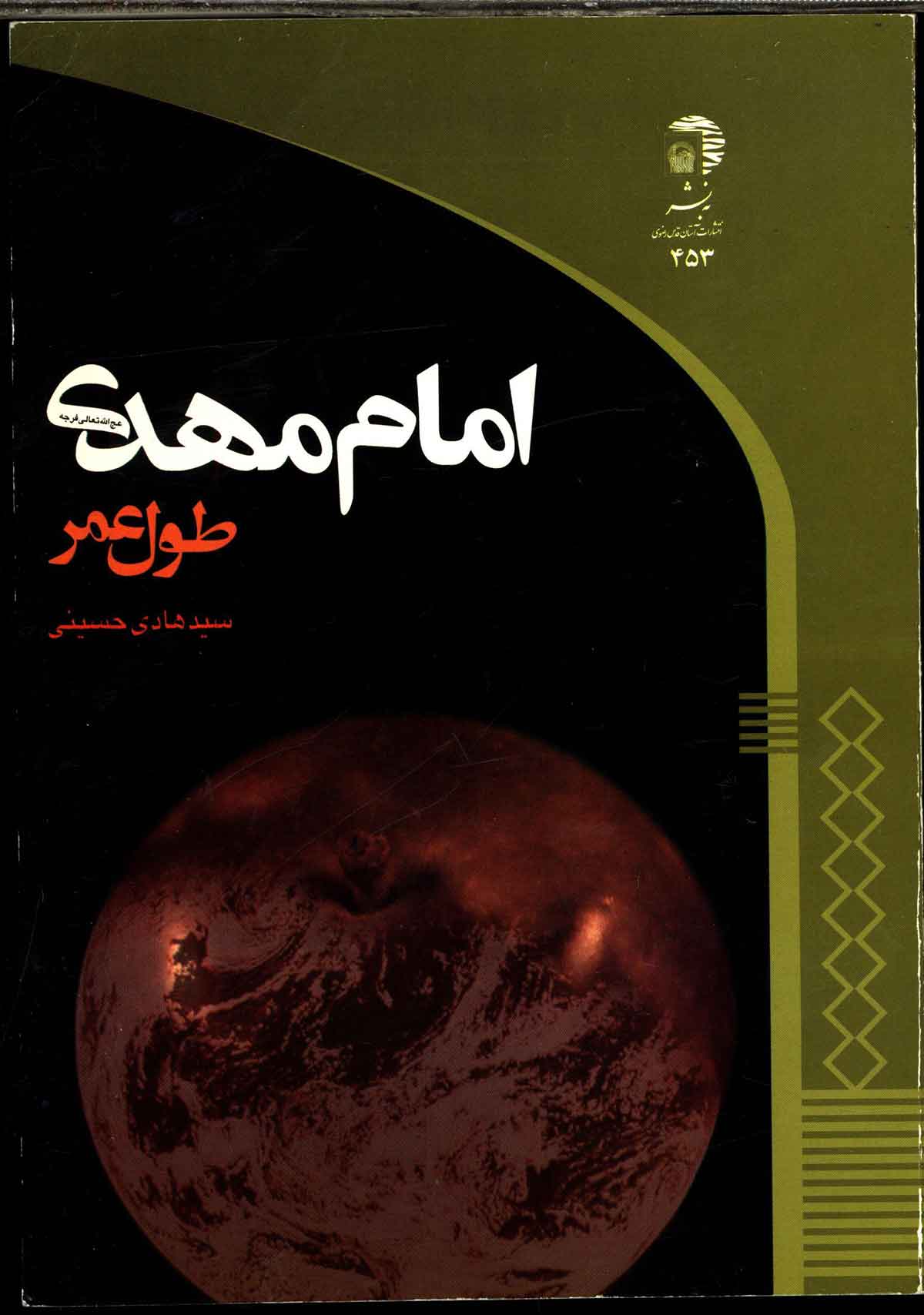 امام مهدی طول عمر 