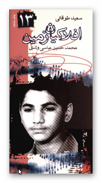 افلاکيان زمين 13: سعيد طوقاني