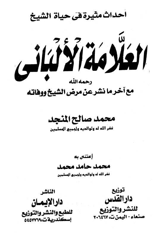 احداث مثیره فی حیاه الشیخ العلامه الالبانی مع آخر ما نشر عن مرض الشیخ و وفاته