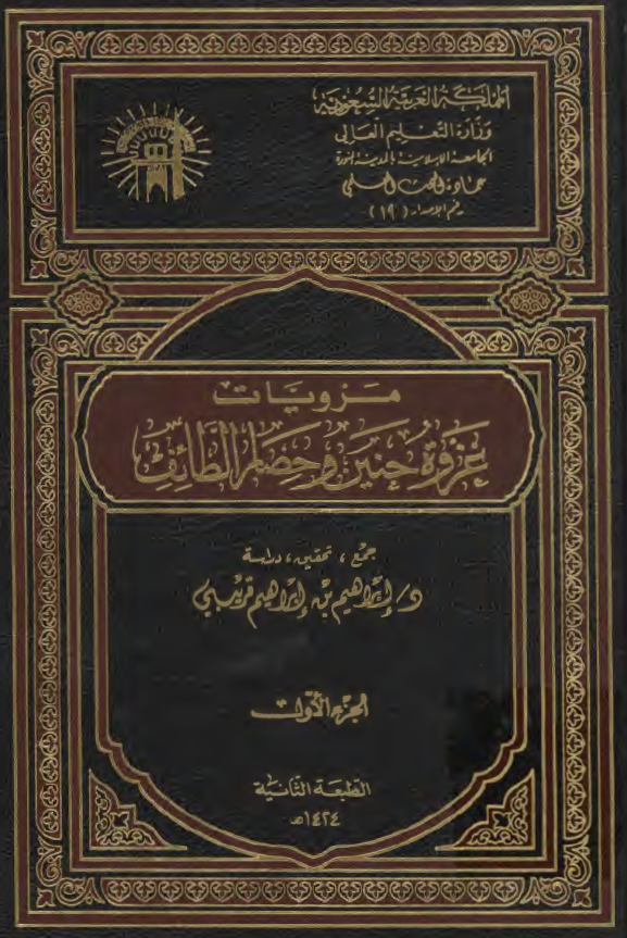 مرويات غزوة حنين و حصار الطائف