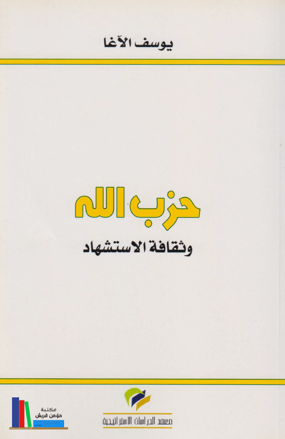 حزب الله و ثقافه الاستشهاد