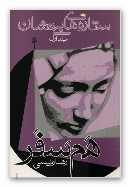ستاره هاي بي نشان - خاطرات زنان در دفاع مقدس 