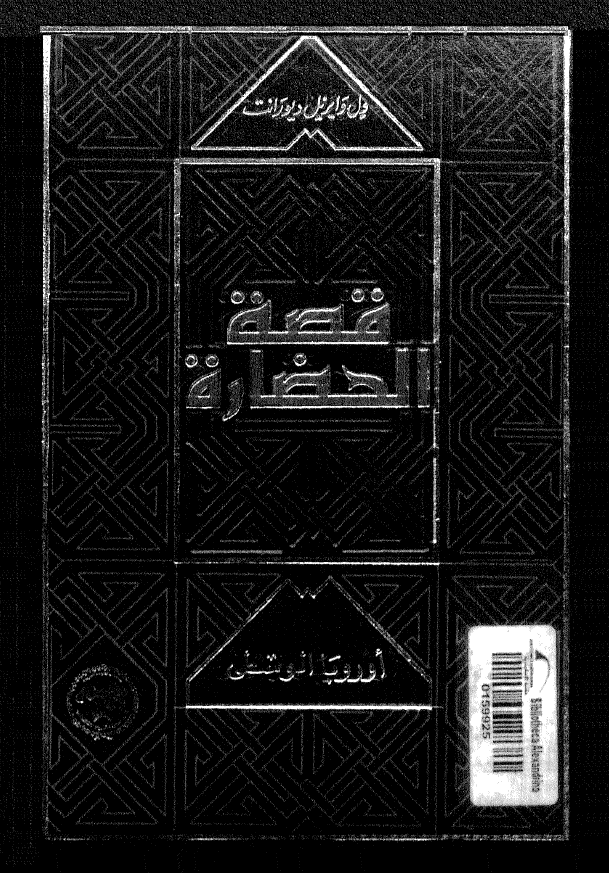 قصه الحضاره: اوروبا الوسطی
