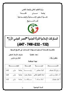 المسكوكات الإسلامية الدولة العباسية العصر العباسي الأول