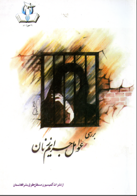 بررسی عوامل جرایم زنان