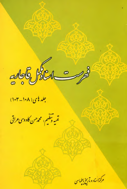 فهرست اسناد مکمل قاجاريه (جلدهای 108-103)