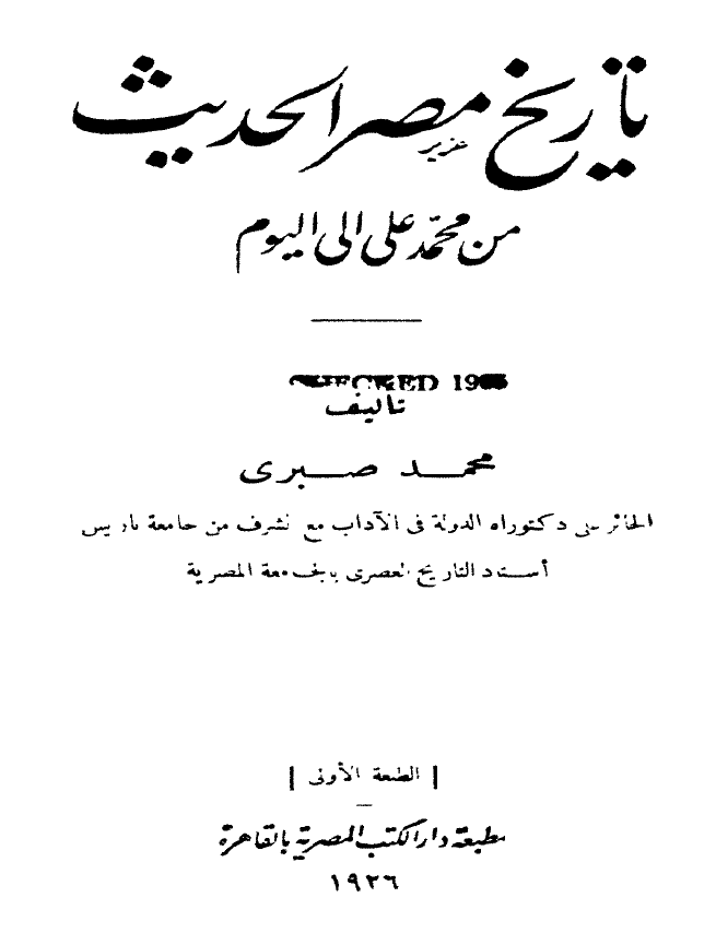 تاریخ مصر الحدیث من محمد علی الی الیوم