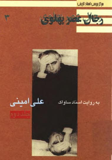 رجال عصر پهلوی (3): علی امينی به روايت اسناد ساواک